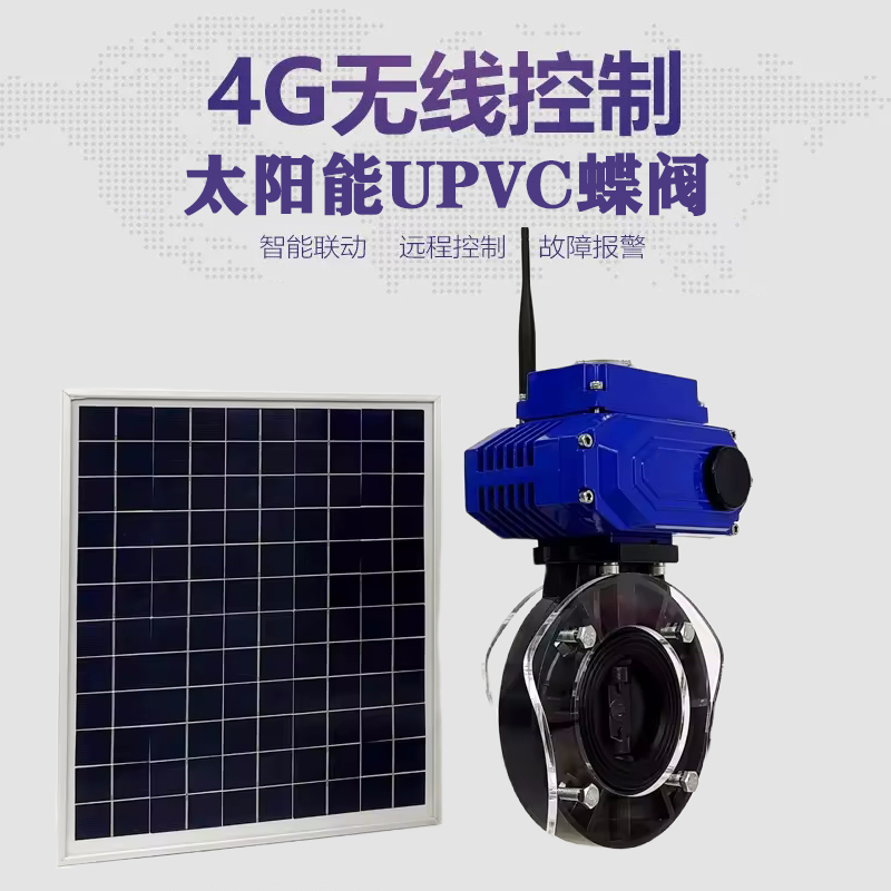 宜丰皓久 无线太阳能远程控制蝶阀 光伏板发电 精准控制 开关迅速 农田灌溉